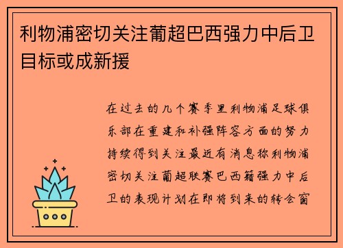 利物浦密切关注葡超巴西强力中后卫目标或成新援 利物浦密切关注葡超巴西强力中后卫目标或成新援