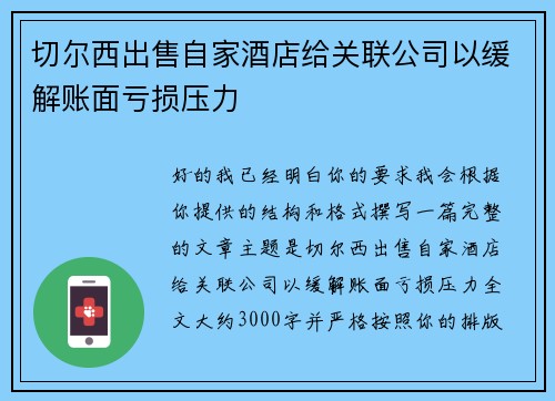 切尔西出售自家酒店给关联公司以缓解账面亏损压力 切尔西出售自家酒店给关联公司以缓解账面亏损压力