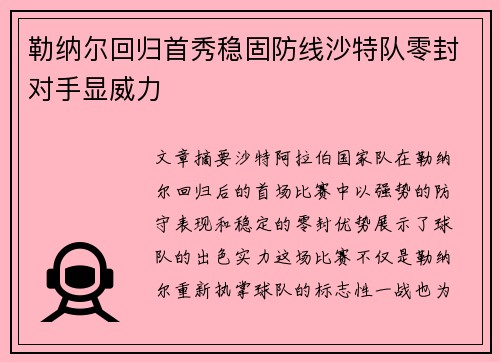 勒纳尔回归首秀稳固防线沙特队零封对手显威力