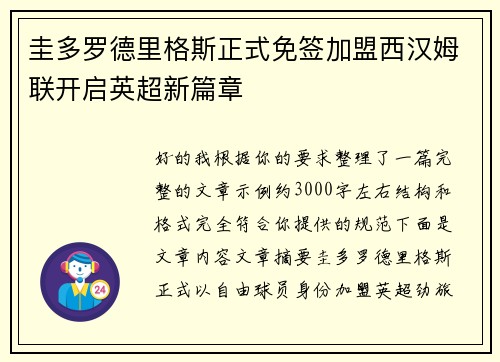 圭多罗德里格斯正式免签加盟西汉姆联开启英超新篇章 圭多罗德里格斯正式免签加盟西汉姆联开启英超新篇章
