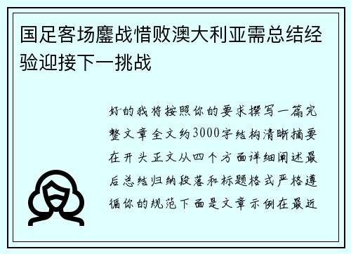 国足客场鏖战惜败澳大利亚需总结经验迎接下一挑战