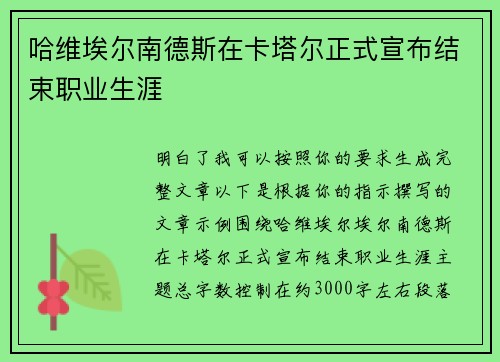 哈维埃尔南德斯在卡塔尔正式宣布结束职业生涯 哈维埃尔南德斯在卡塔尔正式宣布结束职业生涯