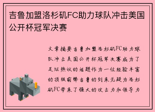 吉鲁加盟洛杉矶FC助力球队冲击美国公开杯冠军决赛 吉鲁加盟洛杉矶FC助力球队冲击美国公开杯冠军决赛
