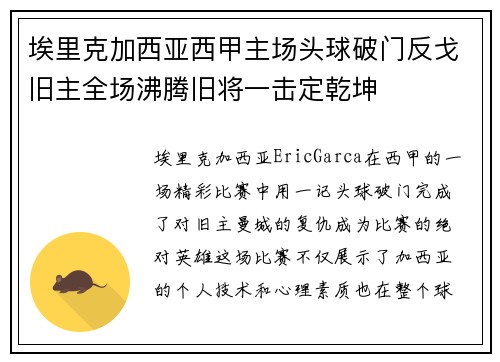 埃里克加西亚西甲主场头球破门反戈旧主全场沸腾旧将一击定乾坤