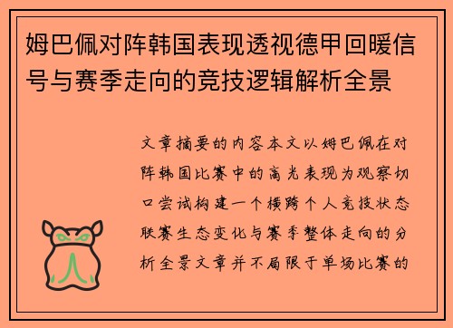 姆巴佩对阵韩国表现透视德甲回暖信号与赛季走向的竞技逻辑解析全景