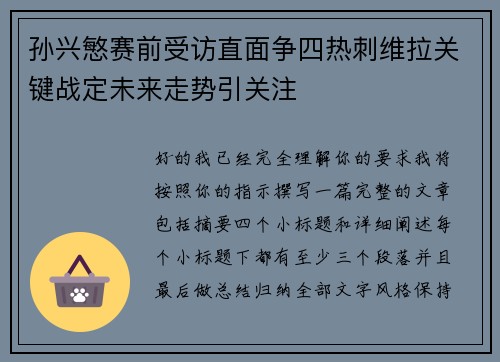 孙兴慜赛前受访直面争四热刺维拉关键战定未来走势引关注 孙兴慜赛前受访直面争四热刺维拉关键战定未来走势引关注