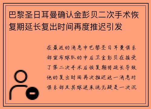 巴黎圣日耳曼确认金彭贝二次手术恢复期延长复出时间再度推迟引发 巴黎圣日耳曼确认金彭贝二次手术恢复期延长复出时间再度推迟引发