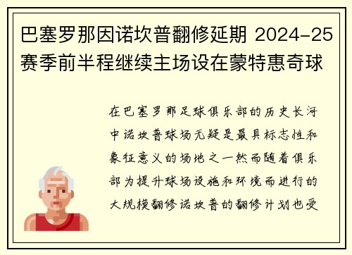 巴塞罗那因诺坎普翻修延期 2024-25赛季前半程继续主场设在蒙特惠奇球场 巴塞罗那因诺坎普翻修延期 2024-25赛季前半程继续主场设在蒙特惠奇球场