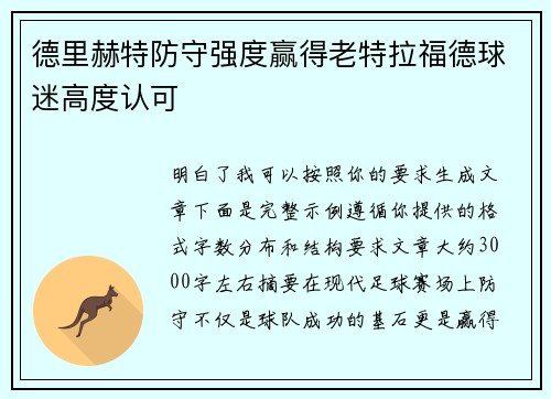 德里赫特防守强度赢得老特拉福德球迷高度认可 德里赫特防守强度赢得老特拉福德球迷高度认可