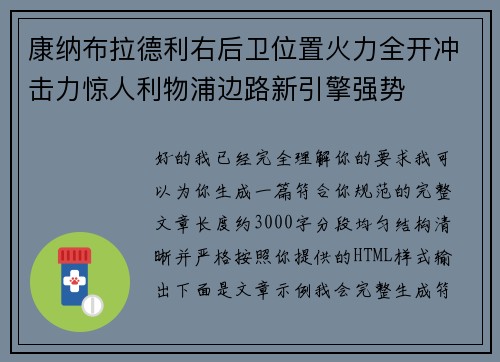 康纳布拉德利右后卫位置火力全开冲击力惊人利物浦边路新引擎强势