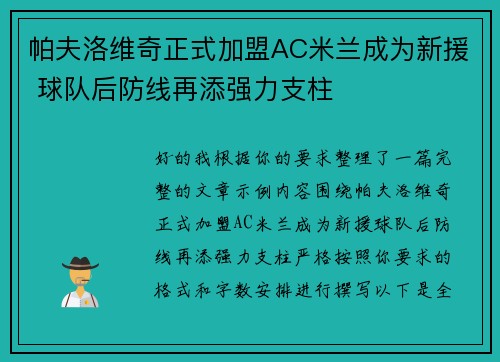 帕夫洛维奇正式加盟AC米兰成为新援 球队后防线再添强力支柱