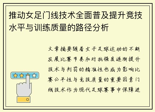 推动女足门线技术全面普及提升竞技水平与训练质量的路径分析 推动女足门线技术全面普及提升竞技水平与训练质量的路径分析