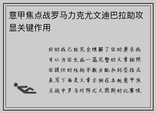 意甲焦点战罗马力克尤文迪巴拉助攻显关键作用 意甲焦点战罗马力克尤文迪巴拉助攻显关键作用