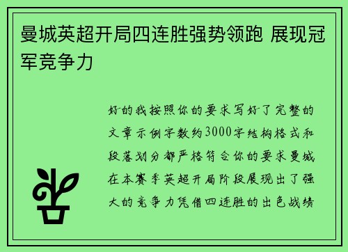 曼城英超开局四连胜强势领跑 展现冠军竞争力