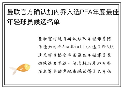 曼联官方确认加内乔入选PFA年度最佳年轻球员候选名单 曼联官方确认加内乔入选PFA年度最佳年轻球员候选名单