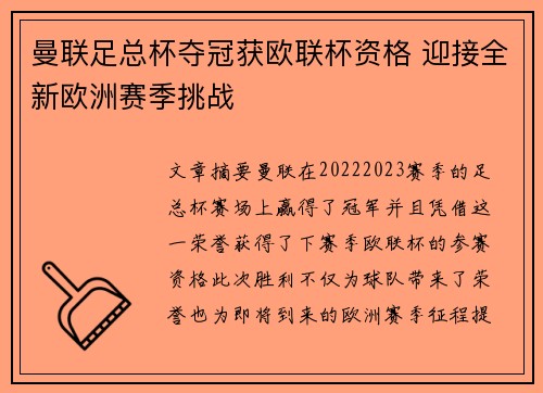 曼联足总杯夺冠获欧联杯资格 迎接全新欧洲赛季挑战