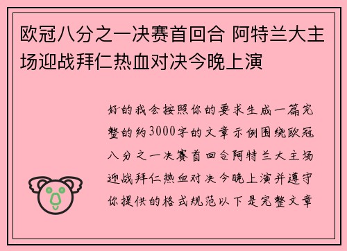 欧冠八分之一决赛首回合 阿特兰大主场迎战拜仁热血对决今晚上演 欧冠八分之一决赛首回合 阿特兰大主场迎战拜仁热血对决今晚上演