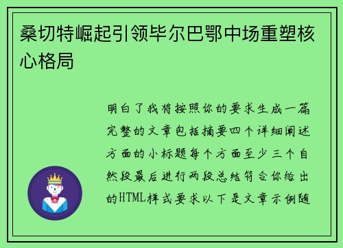 桑切特崛起引领毕尔巴鄂中场重塑核心格局 桑切特崛起引领毕尔巴鄂中场重塑核心格局