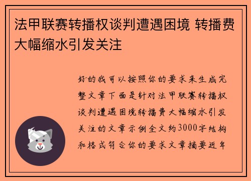 法甲联赛转播权谈判遭遇困境 转播费大幅缩水引发关注 法甲联赛转播权谈判遭遇困境 转播费大幅缩水引发关注