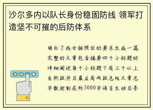 沙尔多内以队长身份稳固防线 领军打造坚不可摧的后防体系