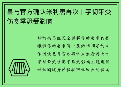 皇马官方确认米利唐再次十字韧带受伤赛季恐受影响