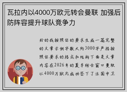 瓦拉内以4000万欧元转会曼联 加强后防阵容提升球队竞争力 瓦拉内以4000万欧元转会曼联 加强后防阵容提升球队竞争力