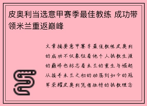 皮奥利当选意甲赛季最佳教练 成功带领米兰重返巅峰 皮奥利当选意甲赛季最佳教练 成功带领米兰重返巅峰