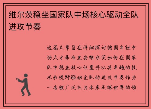 维尔茨稳坐国家队中场核心驱动全队进攻节奏 维尔茨稳坐国家队中场核心驱动全队进攻节奏