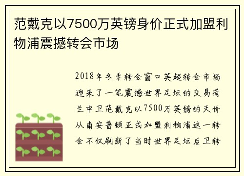 范戴克以7500万英镑身价正式加盟利物浦震撼转会市场
