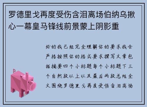 罗德里戈再度受伤含泪离场伯纳乌揪心一幕皇马锋线前景蒙上阴影重 罗德里戈再度受伤含泪离场伯纳乌揪心一幕皇马锋线前景蒙上阴影重