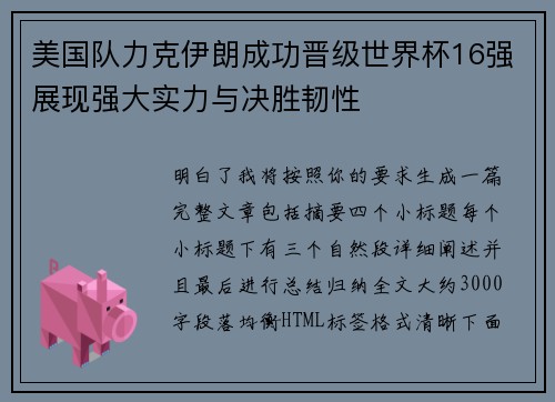 美国队力克伊朗成功晋级世界杯16强展现强大实力与决胜韧性 美国队力克伊朗成功晋级世界杯16强展现强大实力与决胜韧性