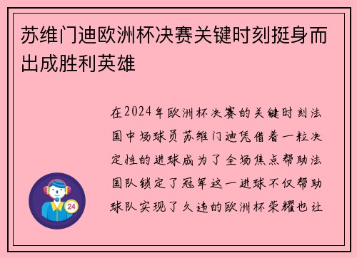 苏维门迪欧洲杯决赛关键时刻挺身而出成胜利英雄 苏维门迪欧洲杯决赛关键时刻挺身而出成胜利英雄