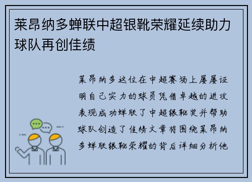 莱昂纳多蝉联中超银靴荣耀延续助力球队再创佳绩