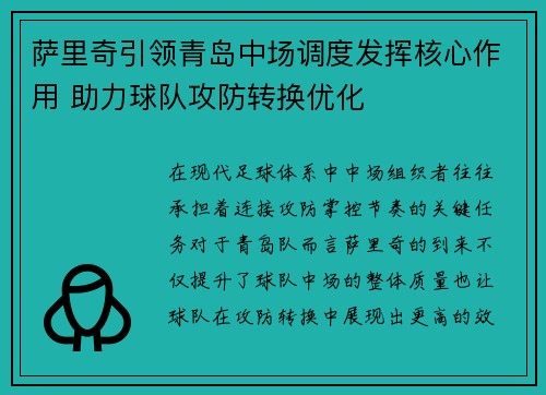 萨里奇引领青岛中场调度发挥核心作用 助力球队攻防转换优化