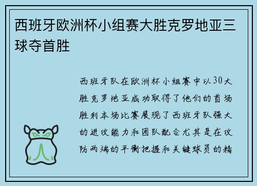 西班牙欧洲杯小组赛大胜克罗地亚三球夺首胜 西班牙欧洲杯小组赛大胜克罗地亚三球夺首胜