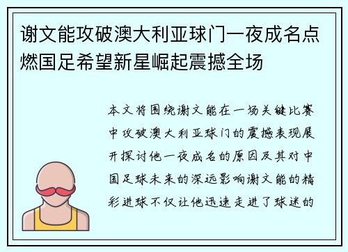 谢文能攻破澳大利亚球门一夜成名点燃国足希望新星崛起震撼全场 谢文能攻破澳大利亚球门一夜成名点燃国足希望新星崛起震撼全场