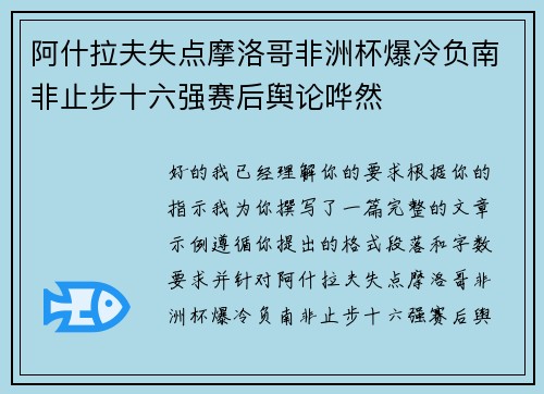 阿什拉夫失点摩洛哥非洲杯爆冷负南非止步十六强赛后舆论哗然 阿什拉夫失点摩洛哥非洲杯爆冷负南非止步十六强赛后舆论哗然