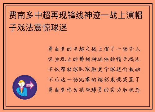 费南多中超再现锋线神迹一战上演帽子戏法震惊球迷 费南多中超再现锋线神迹一战上演帽子戏法震惊球迷