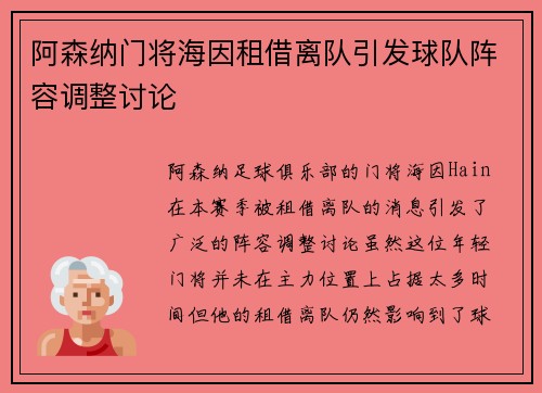 阿森纳门将海因租借离队引发球队阵容调整讨论 阿森纳门将海因租借离队引发球队阵容调整讨论