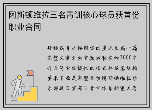阿斯顿维拉三名青训核心球员获首份职业合同 阿斯顿维拉三名青训核心球员获首份职业合同