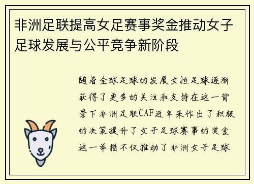 非洲足联提高女足赛事奖金推动女子足球发展与公平竞争新阶段