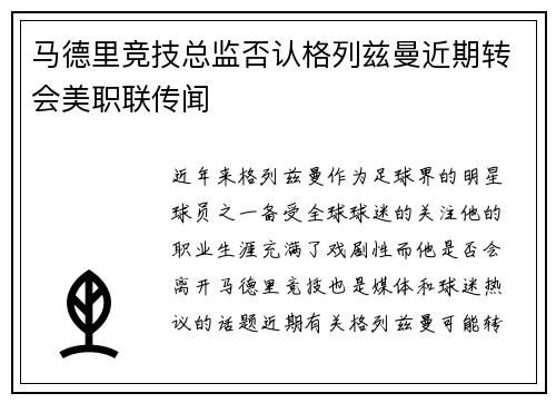马德里竞技总监否认格列兹曼近期转会美职联传闻