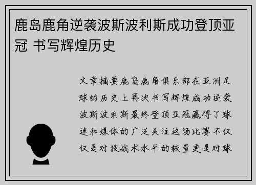 鹿岛鹿角逆袭波斯波利斯成功登顶亚冠 书写辉煌历史 鹿岛鹿角逆袭波斯波利斯成功登顶亚冠 书写辉煌历史