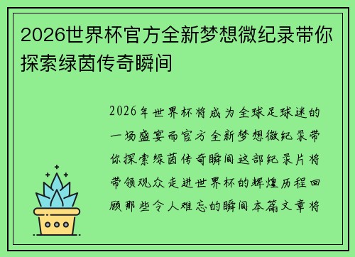 2026世界杯官方全新梦想微纪录带你探索绿茵传奇瞬间 2026世界杯官方全新梦想微纪录带你探索绿茵传奇瞬间