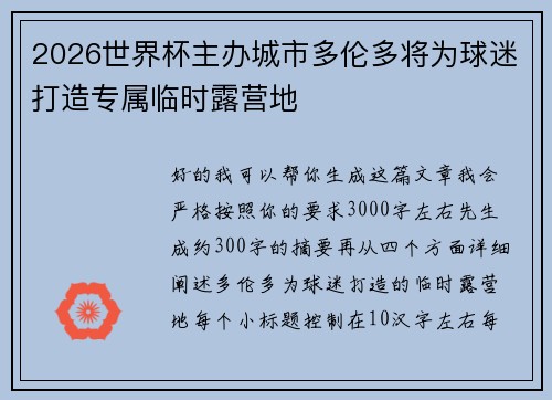 2026世界杯主办城市多伦多将为球迷打造专属临时露营地
