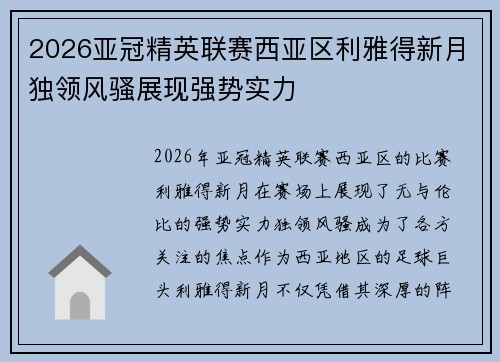 2026亚冠精英联赛西亚区利雅得新月独领风骚展现强势实力 2026亚冠精英联赛西亚区利雅得新月独领风骚展现强势实力