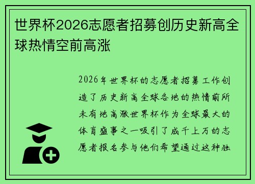 世界杯2026志愿者招募创历史新高全球热情空前高涨 世界杯2026志愿者招募创历史新高全球热情空前高涨