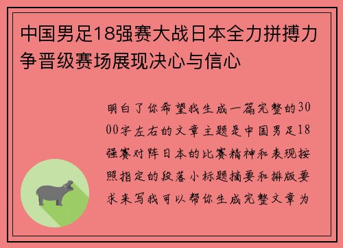 中国男足18强赛大战日本全力拼搏力争晋级赛场展现决心与信心