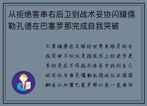 从拒绝客串右后卫到战术妥协闪耀儒勒孔德在巴塞罗那完成自我突破