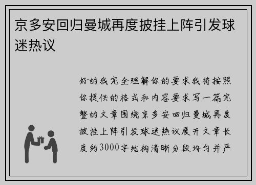 京多安回归曼城再度披挂上阵引发球迷热议